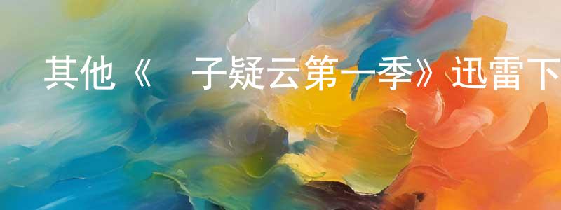 陳津汝的動漫綜藝大全,其他《竊子疑云第一季》迅雷下載/在線觀看/百度云-犯罪/歷史載-美劇天堂